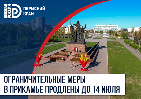 Режим самоизоляции в Пермском крае продлен до 14 июля